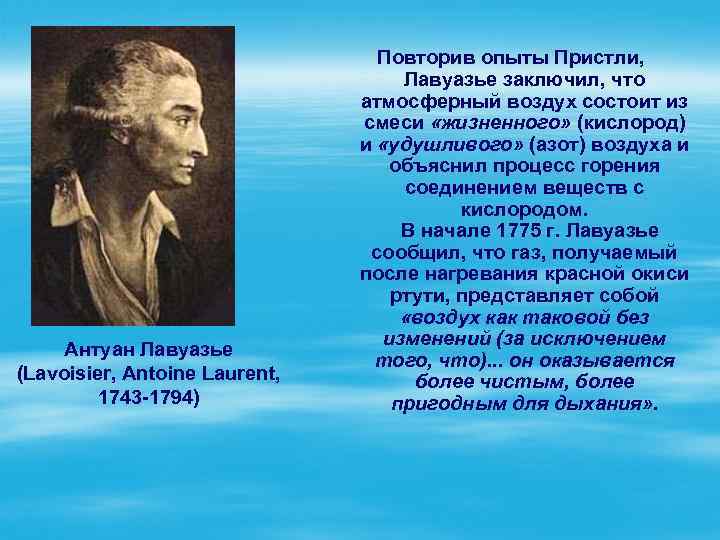 Антуан Лавуазье (Lavoisier, Antoine Laurent, 1743 -1794) Повторив опыты Пристли, Лавуазье заключил, что атмосферный