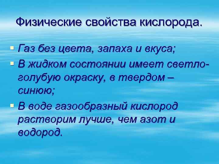 Физические свойства кислорода. § Газ без цвета, запаха и вкуса; § В жидком состоянии