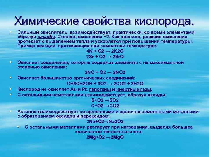 Химические свойства кислорода. § § § Сильный окислитель, взаимодействует, практически, со всеми элементами, образуя