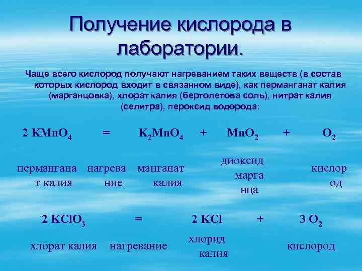 Получение кислорода в лаборатории. Чаще всего кислород получают нагреванием таких веществ (в состав которых