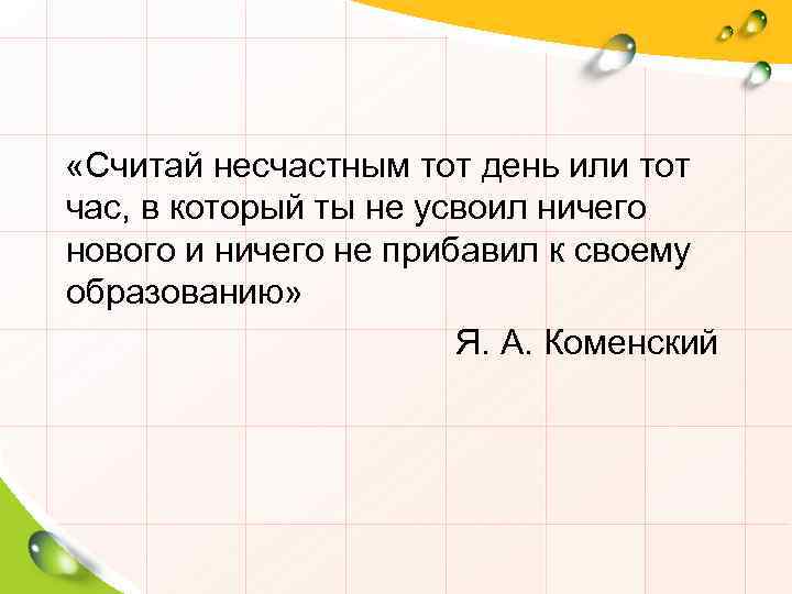  «Считай несчастным тот день или тот час, в который ты не усвоил ничего