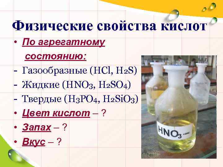 Физические свойства кислот • По агрегатному состоянию: - Газообразные (HCl, H 2 S) -