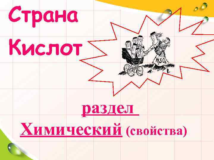 Страна Кислот раздел Химический (свойства) 