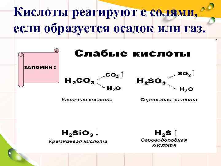 Кислоты реагируют с солями, если образуется осадок или газ. 