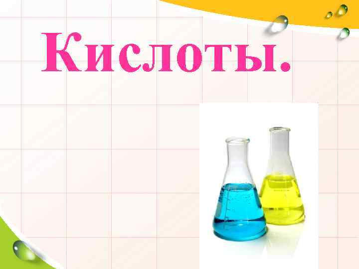 Кислоты. 
