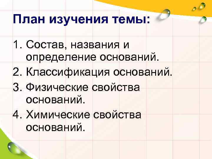 План изучения темы: 1. Состав, названия и определение оснований. 2. Классификация оснований. 3. Физические
