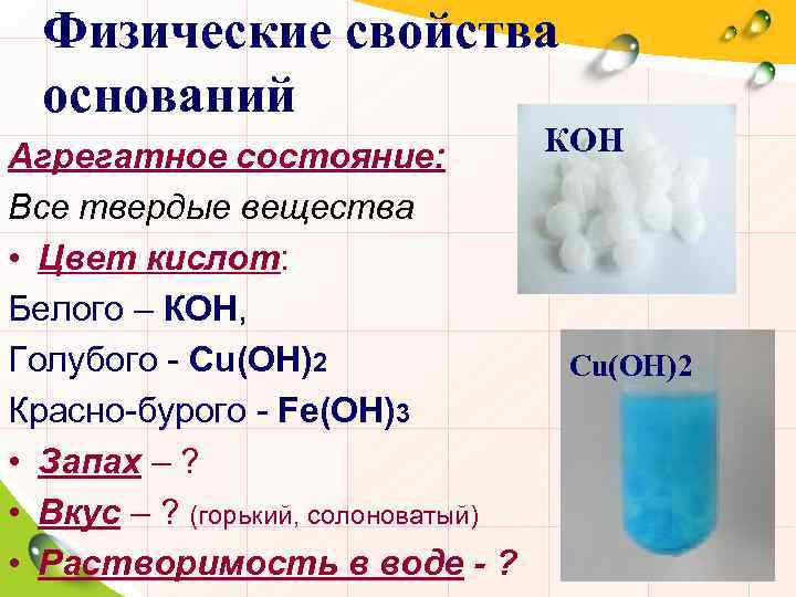 Физические свойства оснований КОН Агрегатное состояние: Все твердые вещества • Цвет кислот: Белого –
