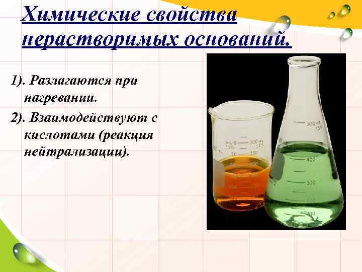 Химические свойства нерастворимых оснований. 1). Разлагаются при нагревании. 2). Взаимодействуют с кислотами (реакция нейтрализации).