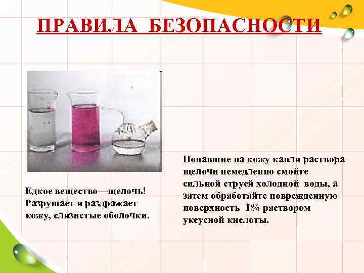 ПРАВИЛА БЕЗОПАСНОСТИ Едкое вещество—щелочь! Разрушает и раздражает кожу, слизистые оболочки. Попавшие на кожу капли