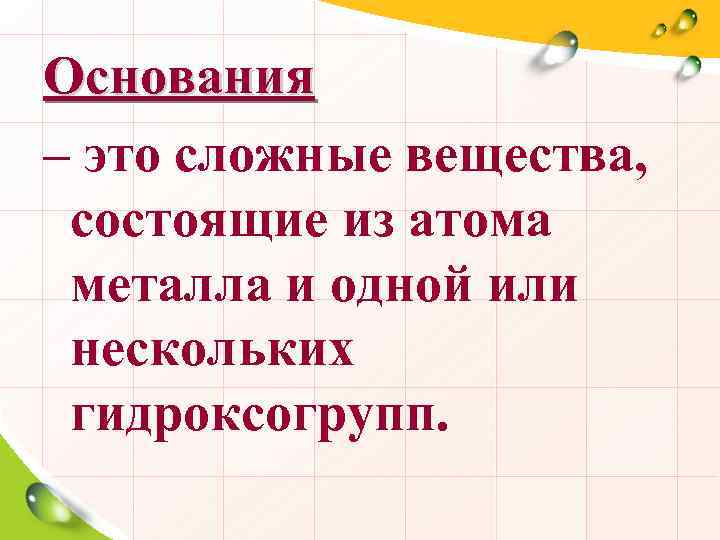 Основания – это сложные вещества, состоящие из атома металла и одной или нескольких гидроксогрупп.