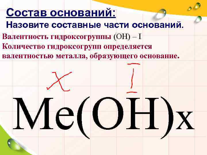 Назван состав. Гидроксогруппа. Валентность гидроксогруппы. Гидроксогруппы в химии. Гидроксогруппа это в химии.