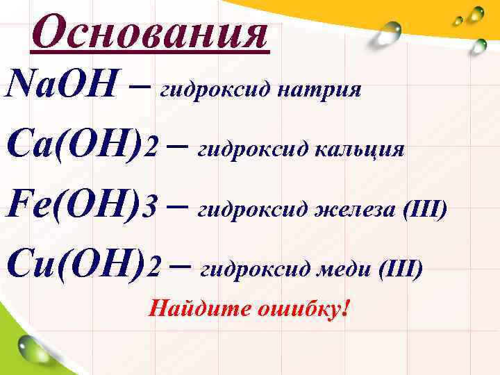 Основания Na. OH – гидроксид натрия Ca(OH)2 – гидроксид кальция Fe(OH)3 – гидроксид железа