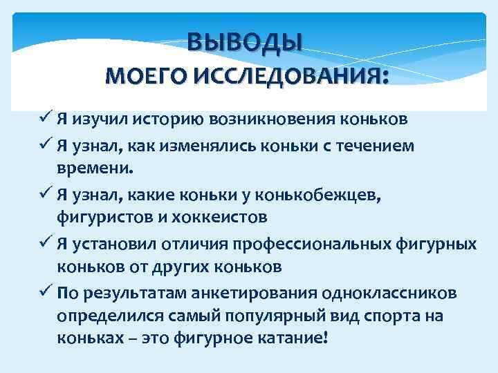 ВЫВОДЫ МОЕГО ИССЛЕДОВАНИЯ: ü Я изучил историю возникновения коньков ü Я узнал, как изменялись