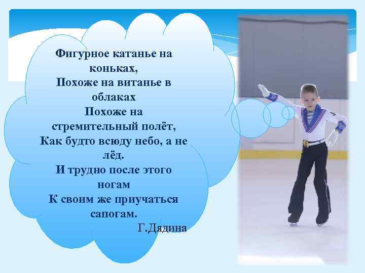 Фигурное катанье на коньках, Похоже на витанье в облаках Похоже на стремительный полёт, Как