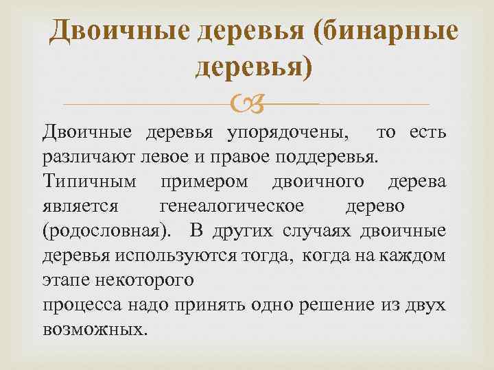 Двоичные деревья (бинарные деревья) Двоичные деревья упорядочены, то есть различают левое и правое поддеревья.