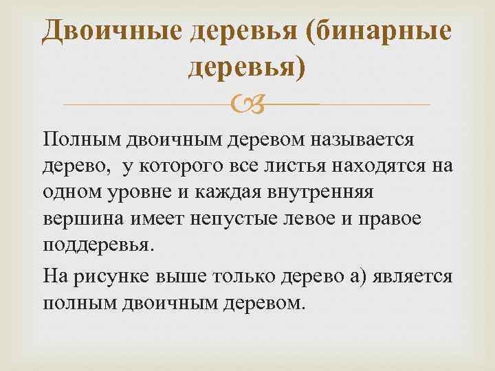 Двоичные деревья (бинарные деревья) Полным двоичным деревом называется дерево, у которого все листья находятся