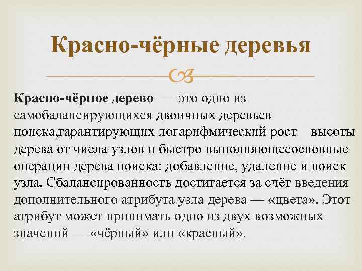Красно-чёрные деревья Красно-чёрное дерево — это одно из самобалансирующихся двоичных деревьев поиска, гарантирующих логарифмический