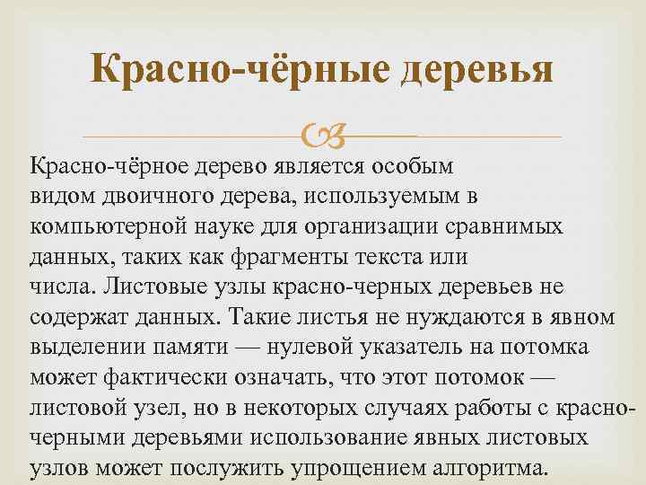 Красно-чёрные деревья Красно-чёрное дерево является особым видом двоичного дерева, используемым в компьютерной науке для