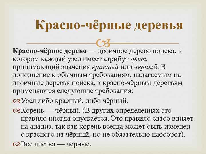 Красно-чёрные деревья Красно-чёрное дерево — двоичное дерево поиска, в котором каждый узел имеет атрибут