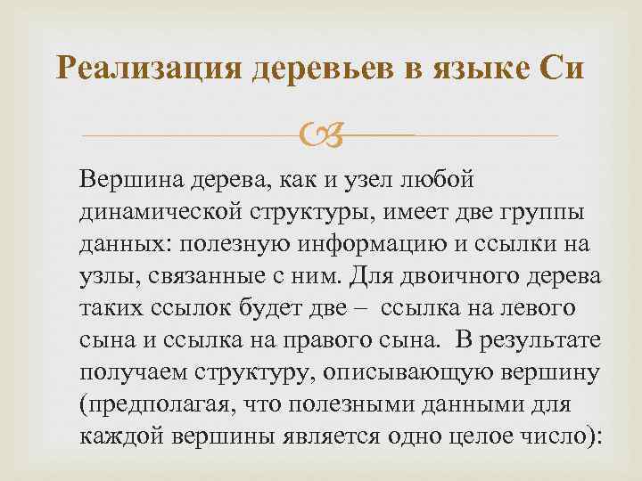 Реализация деревьев в языке Си Вершина дерева, как и узел любой динамической структуры, имеет