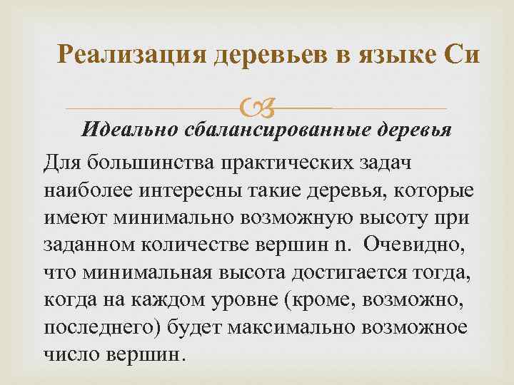 Реализация деревьев в языке Си Идеально сбалансированные деревья Для большинства практических задач наиболее интересны