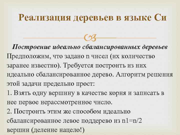 Реализация деревьев в языке Си Построение идеально сбалансированных деревьев Предположим, что задано n чисел