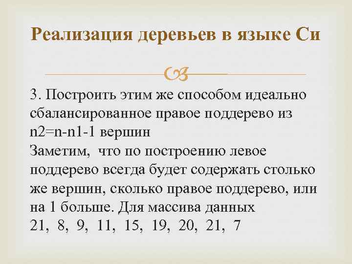 Реализация деревьев в языке Си 3. Построить этим же способом идеально сбалансированное правое поддерево