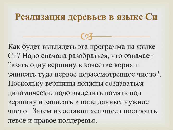 Реализация деревьев в языке Си Как будет выглядеть эта программа на языке Си? Надо