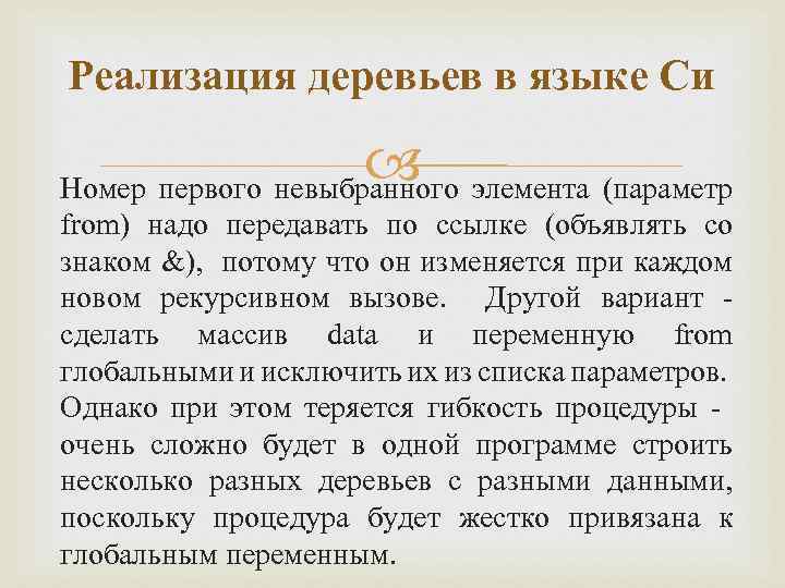 Реализация деревьев в языке Си элемента (параметр Номер первого невыбранного from) надо передавать по