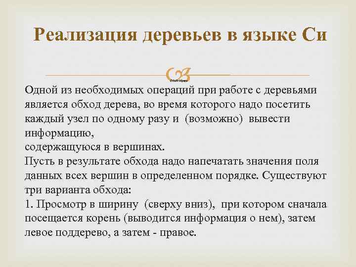 Реализация деревьев в языке Си Одной из необходимых операций при работе с деревьями Обход