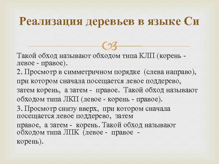 Реализация деревьев в языке Си Такой обход называют обходом типа КЛП (корень - левое