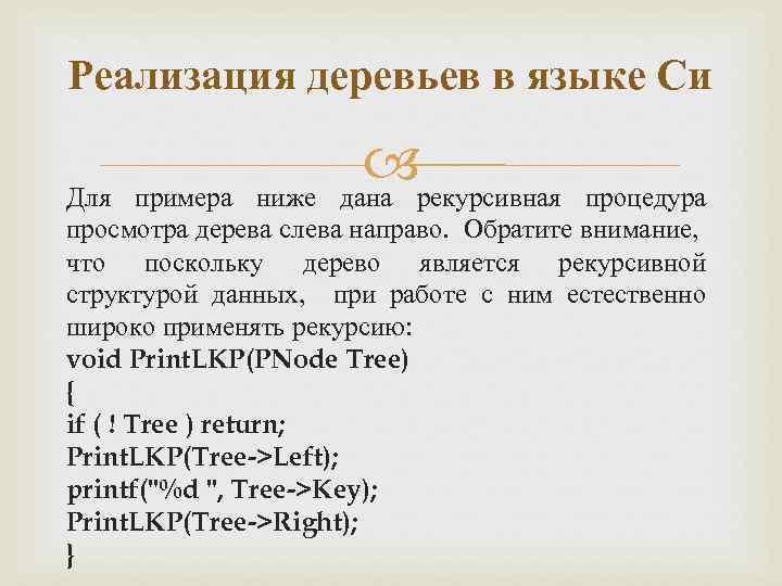 Реализация деревьев в языке Си рекурсивная процедура Для примера ниже дана просмотра дерева слева