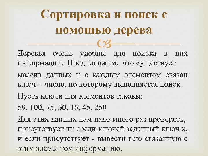 Сортировка и поиск с помощью дерева Деревья очень удобны для поиска в них информации.
