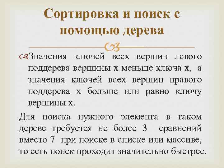 Сортировка и поиск с помощью дерева вершин левого Значения ключей всех поддерева вершины x