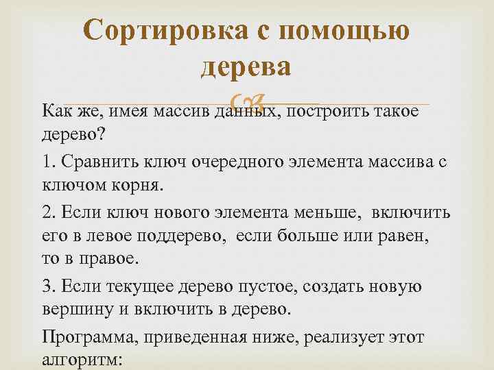 Сортировка с помощью дерева Как же, имея массив данных, построить такое дерево? 1. Сравнить