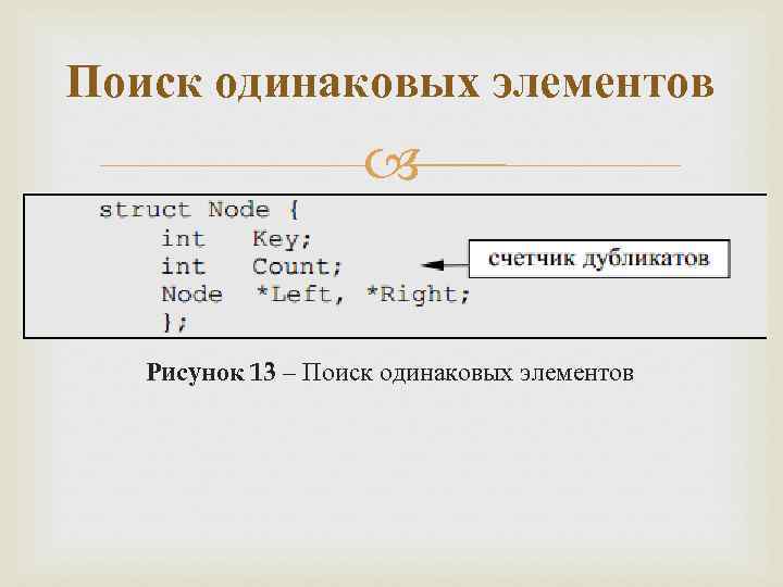 Поиск одинаковых элементов Рисунок 13 – Поиск одинаковых элементов 