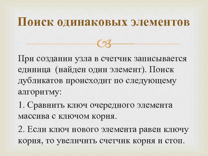 Поиск одинаковых элементов При создании узла в счетчик записывается единица (найден один элемент). Поиск