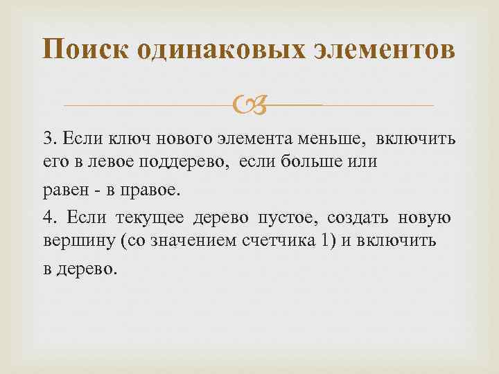 Поиск одинаковых элементов 3. Если ключ нового элемента меньше, включить его в левое поддерево,