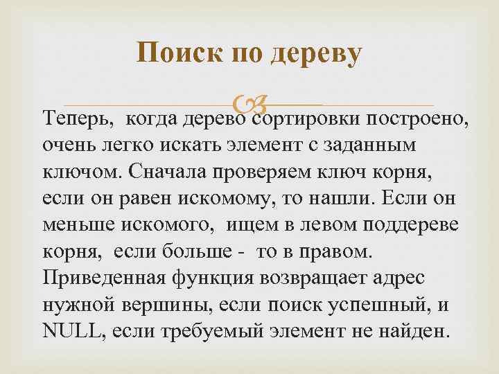 Поиск по дереву Теперь, когда дерево сортировки построено, очень легко искать элемент с заданным