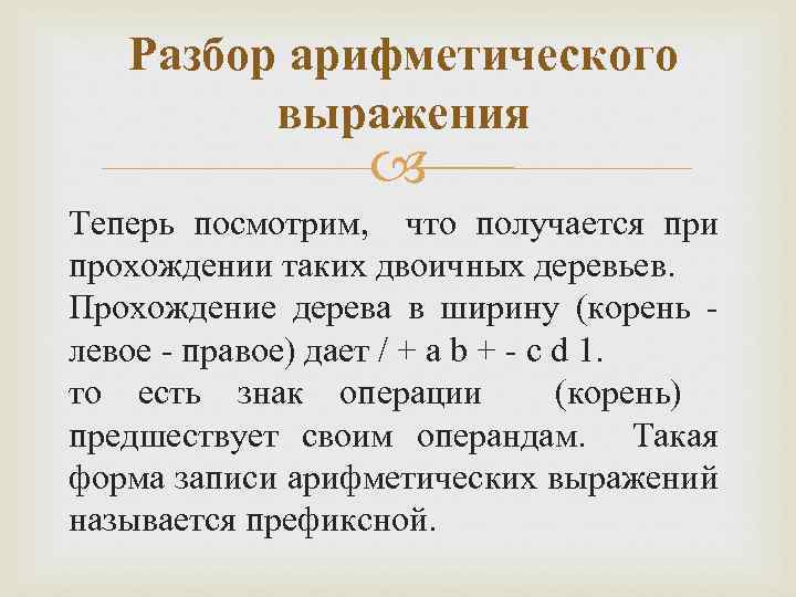 Разбор арифметического выражения Теперь посмотрим, что получается при прохождении таких двоичных деревьев. Прохождение дерева