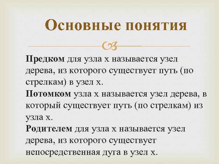 Основные понятия Предком для узла x называется узел дерева, из которого существует путь (по