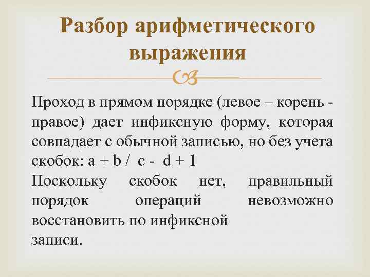 Разбор арифметического выражения Проход в прямом порядке (левое – корень - правое) дает инфиксную