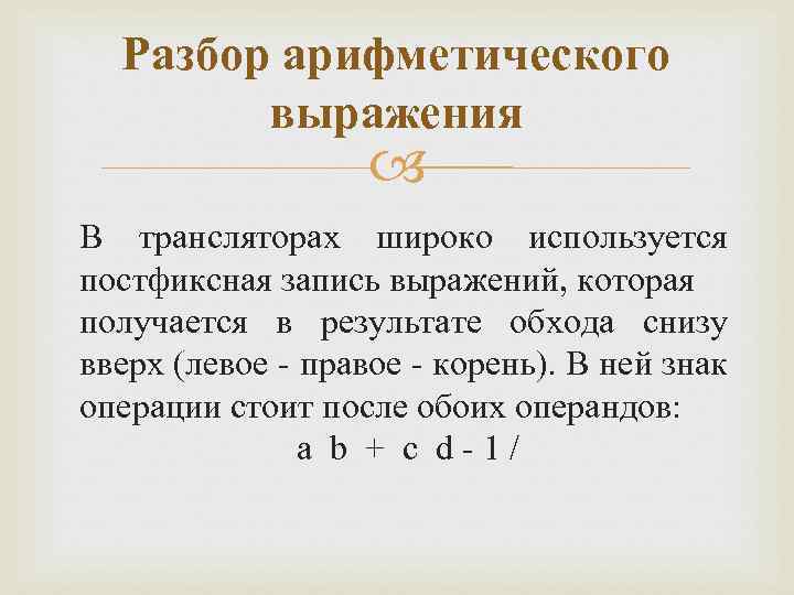 Разбор арифметического выражения В трансляторах широко используется постфиксная запись выражений, которая получается в результате
