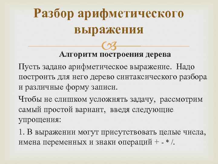 Разбор арифметического выражения Алгоритм построения дерева Пусть задано арифметическое выражение. Надо построить для него