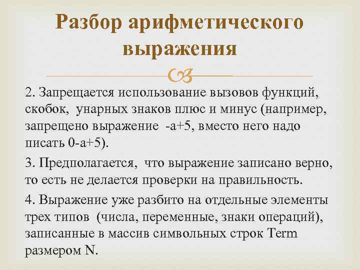 Разбор арифметического выражения 2. Запрещается использование вызовов функций, скобок, унарных знаков плюс и минус