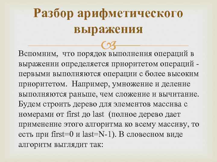 Разбор арифметического выражения Вспомним, что порядок выполнения операций в выражении определяется приоритетом операций -