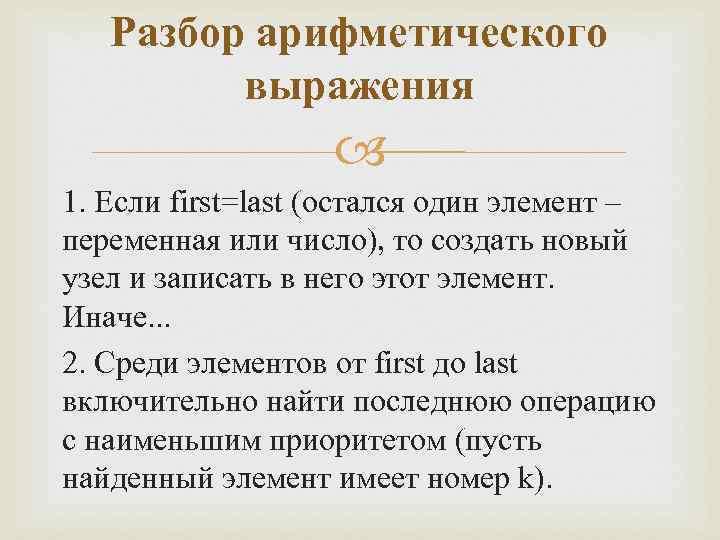 Разбор арифметического выражения 1. Если first=last (остался один элемент – переменная или число), то