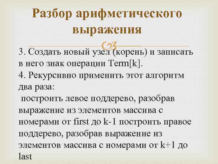 Разбор арифметического выражения 3. Создать новый узел (корень) и записать в него знак операции
