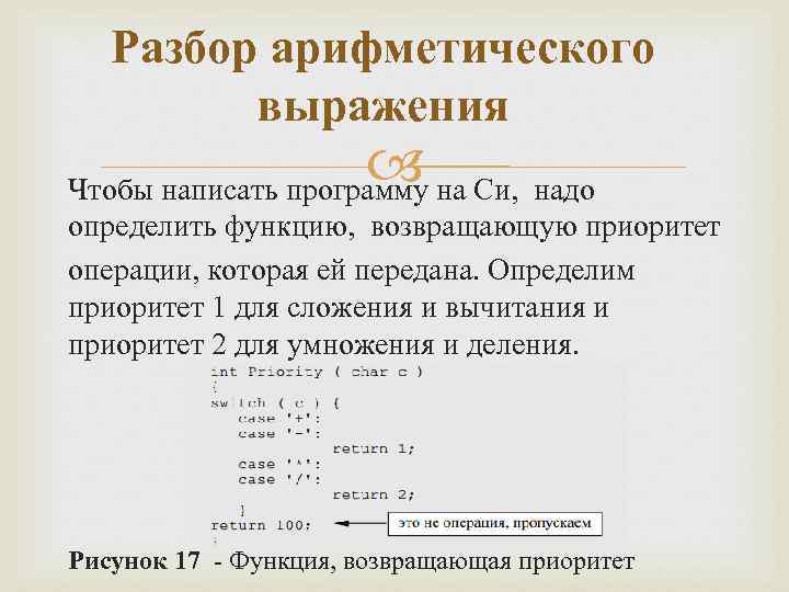 Разбор арифметического выражения Чтобы написать программу на Си, надо определить функцию, возвращающую приоритет операции,