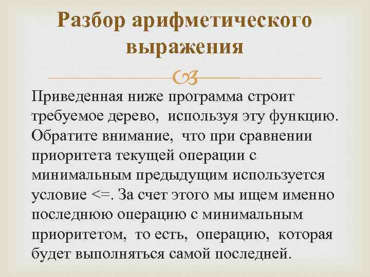 Разбор арифметического выражения Приведенная ниже программа строит требуемое дерево, используя эту функцию. Обратите внимание,